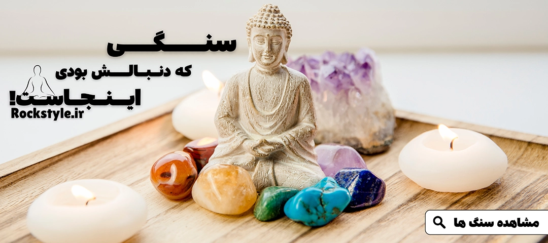 سنگ قیمتی و نیمه قیمتی راک استایل ۱