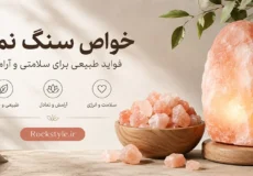 خواص سنگ نمک طبیعی، نمک صورتی و آباژور سنگ نمک برای آرامش و دکوراسیون