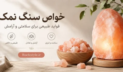خواص سنگ نمک طبیعی، نمک صورتی و آباژور سنگ نمک برای آرامش و دکوراسیون