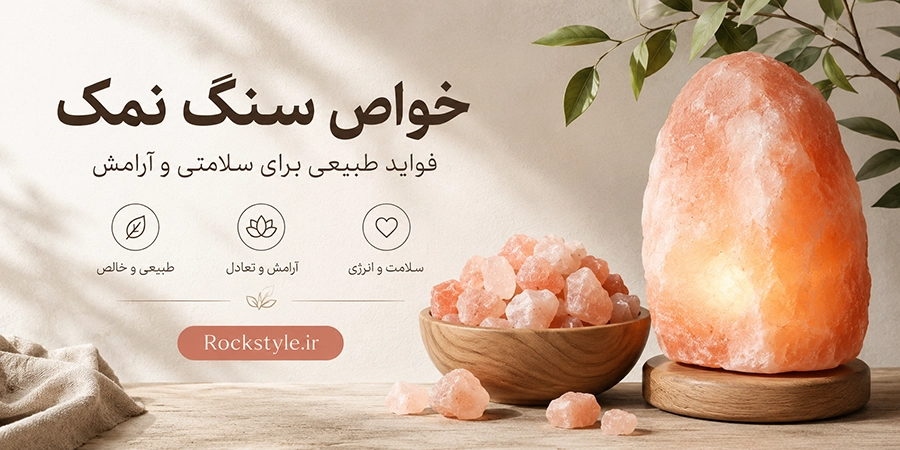 خواص سنگ نمک طبیعی، نمک صورتی و آباژور سنگ نمک برای آرامش و دکوراسیون