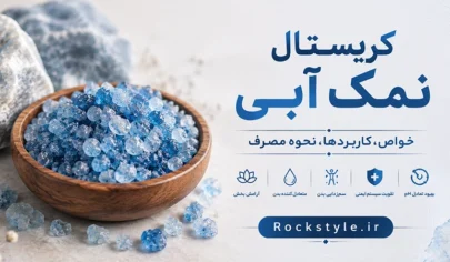 کریستال نمک آبی