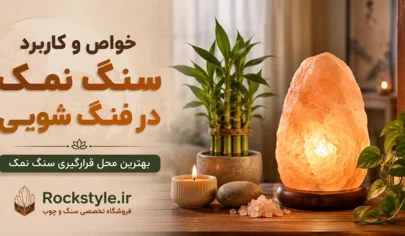 خواص و کاربرد سنگ نمک در فنگ شویی