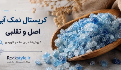 تشخیص کریستال نمک آبی اصل و تقلبی