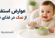 عوارض استفاده از نمک در غذای نوزاد