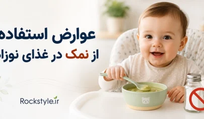 عوارض استفاده از نمک در غذای نوزاد