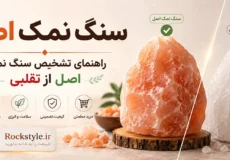 سنگ نمک اصل