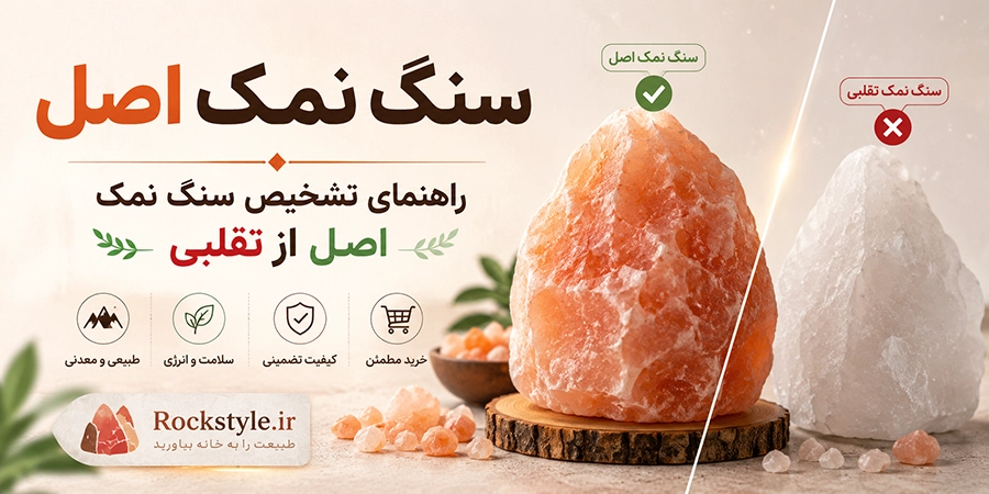 سنگ نمک اصل