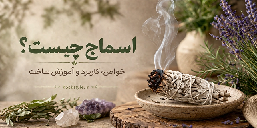 اسماج چیست