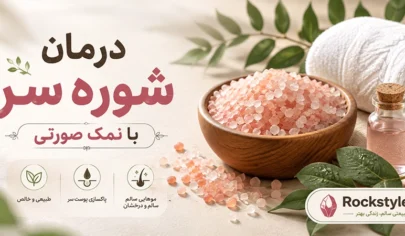 درمان شوره سر با نمک صورتی