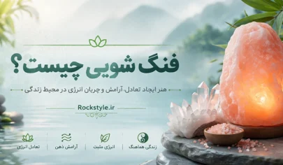 فنگ شویی