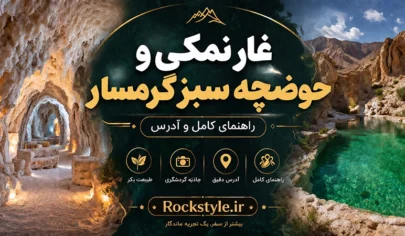 غار نمکی و حوضچه سبز گرمسار