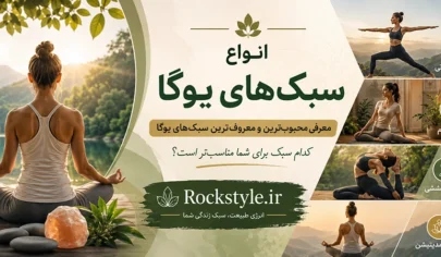 سبک‌های یوگا