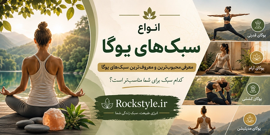 سبک‌های یوگا