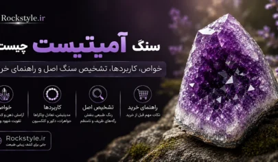 سنگ آمیتیست