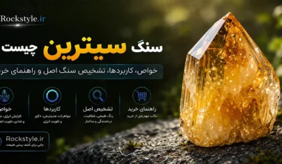سنگ سیترین