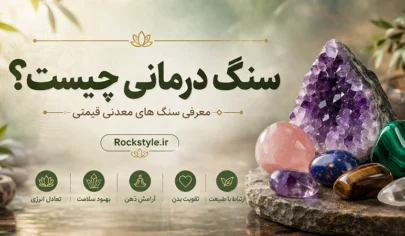 سنگ درمانی