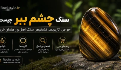 سنگ چشم ببر