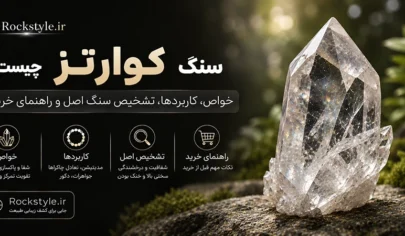 کریستال کوارتز