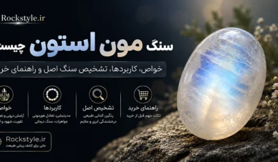 سنگ مون استون