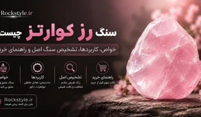 سنگ رز کوارتز