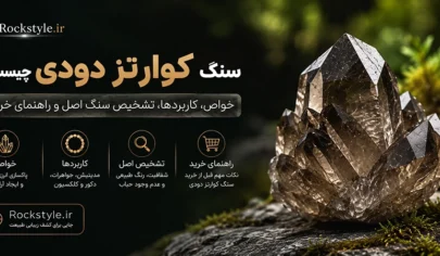 سنگ کوارتز دودی