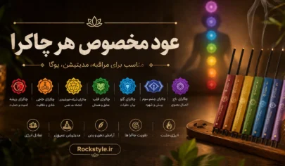 عود چاکرا