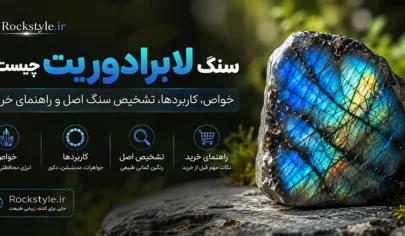 سنگ لابرادوریت