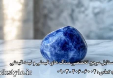 سنگ سودالیت راک استایل