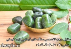 سنگ یشم راک استایل ۱
