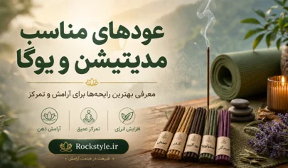 عود مدیتیشن