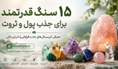 سنگ جذب پول