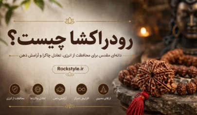 رودراکشا