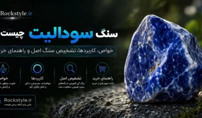 سنگ سودالیت