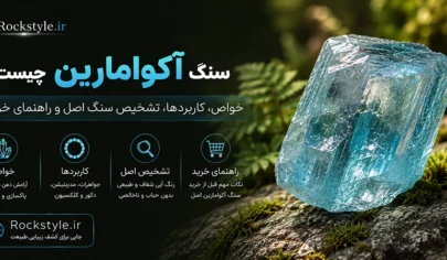 سنگ آکوامارین