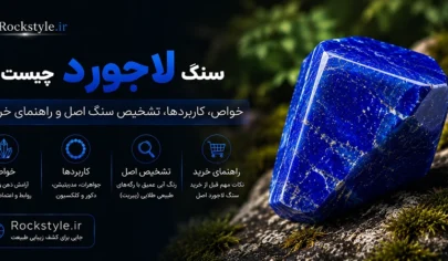 سنگ لاجورد