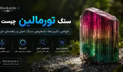 سنگ تورمالین
