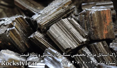 سنگ تورمالین اصل راک استایل