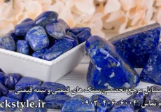 سنگ لاجورد اصل راک استایل