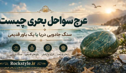 عرج سواحل بحری