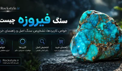 سنگ فیروزه